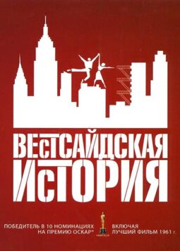 Смотреть Вестсайдская история