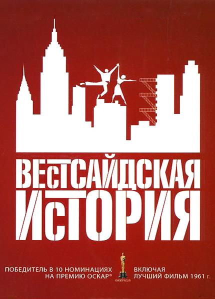 Смотреть Вестсайдская история