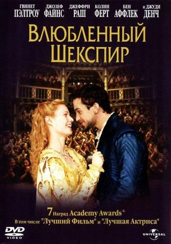 Смотреть Влюбленный Шекспир