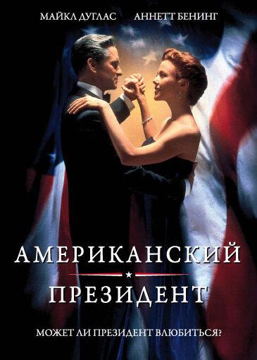 Смотреть Американский президент