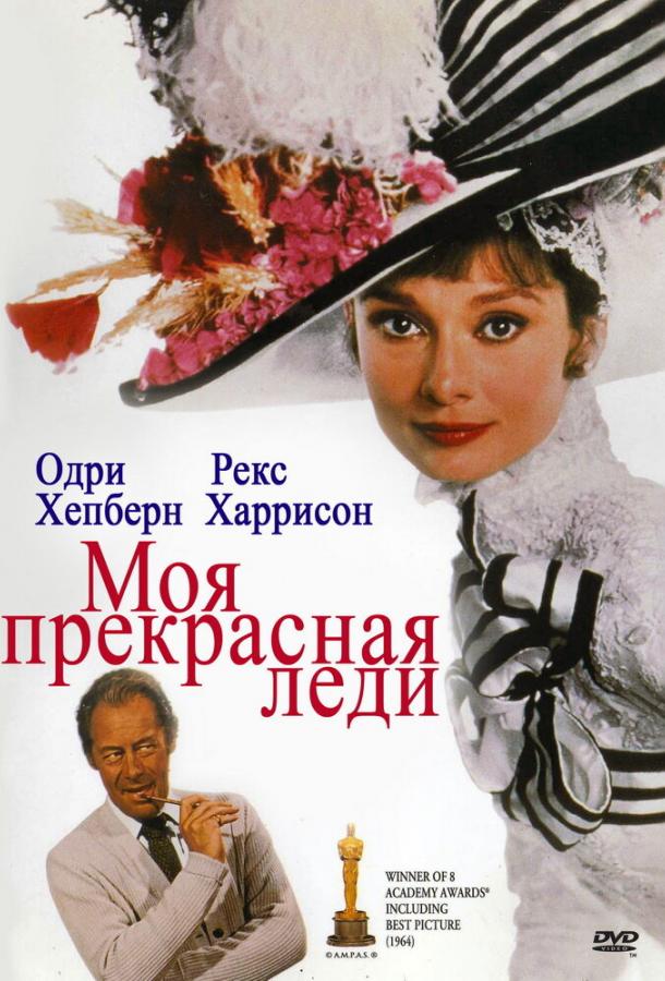 Смотреть Моя прекрасная леди