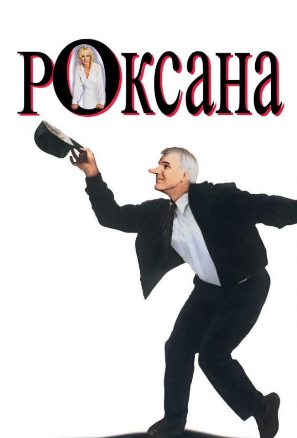 Смотреть Роксана