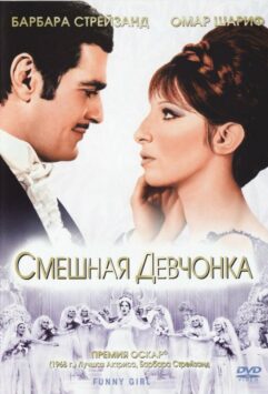 Смотреть Смешная девчонка