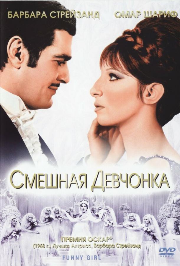 Смотреть Смешная девчонка
