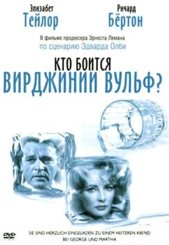 Смотреть Кто боится Вирджинии Вульф?