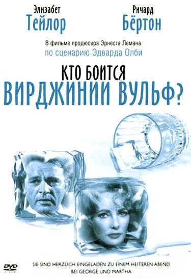 Смотреть Кто боится Вирджинии Вульф?
