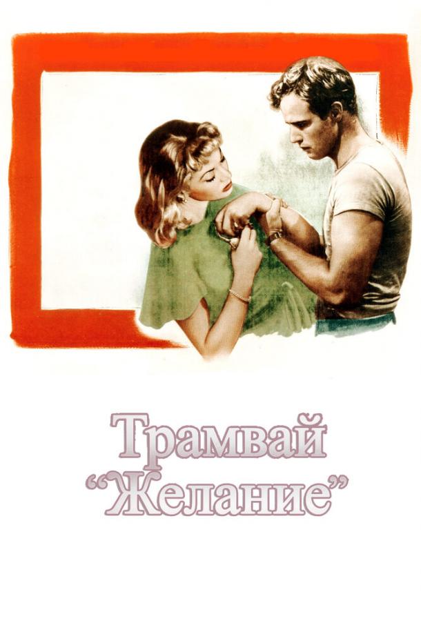 Смотреть Трамвай «Желание»