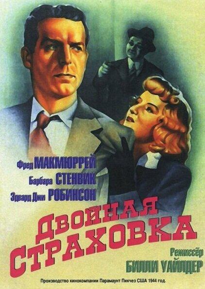 Смотреть Двойная страховка