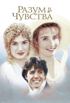 Смотреть Разум и чувства