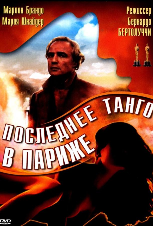Смотреть Последнее танго в Париже
