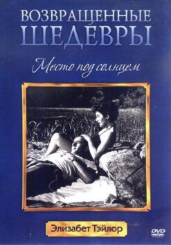 Смотреть Место под солнцем