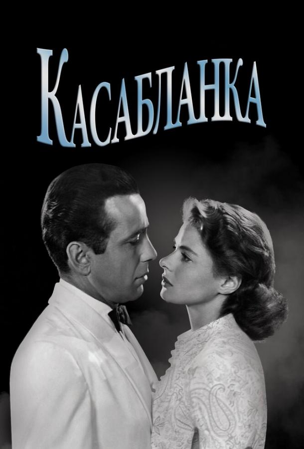 Смотреть Касабланка