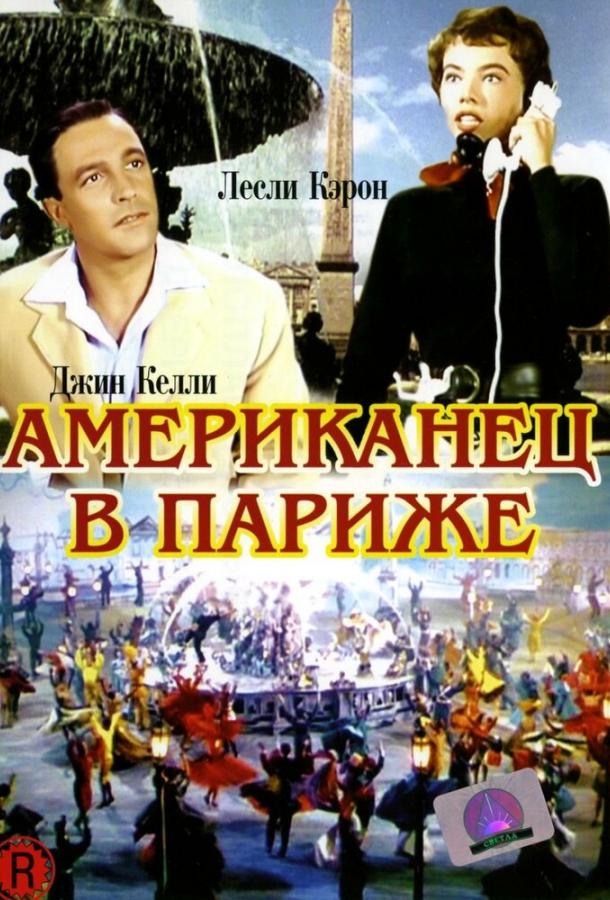 Смотреть Американец в Париже