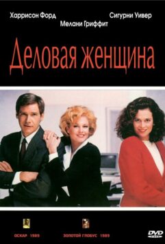 Смотреть Деловая женщина