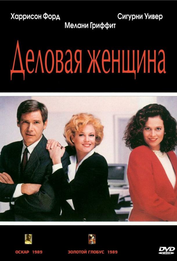 Смотреть Деловая женщина