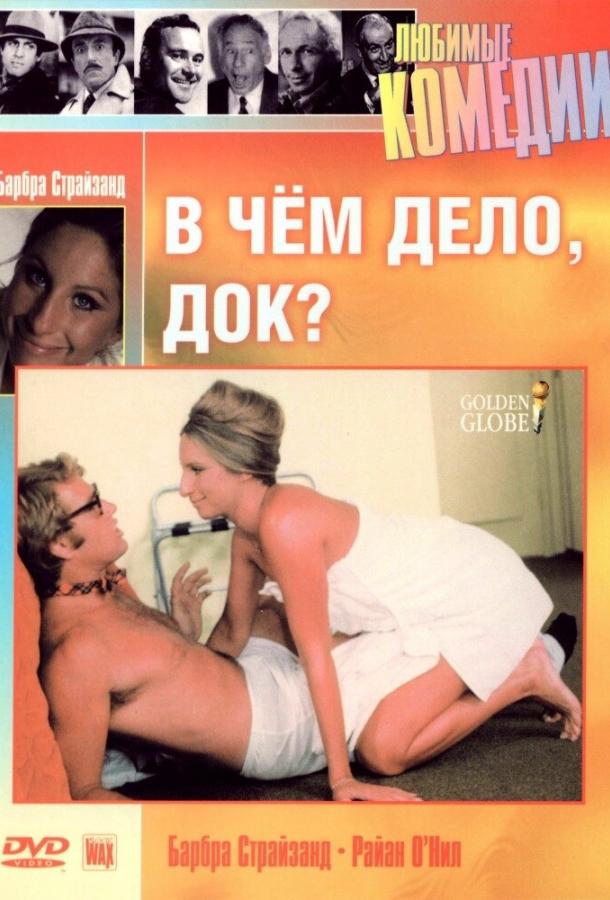 Смотреть В чем дело, док?