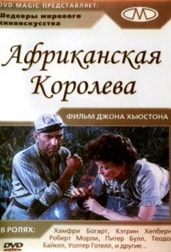 Смотреть Африканская королева
