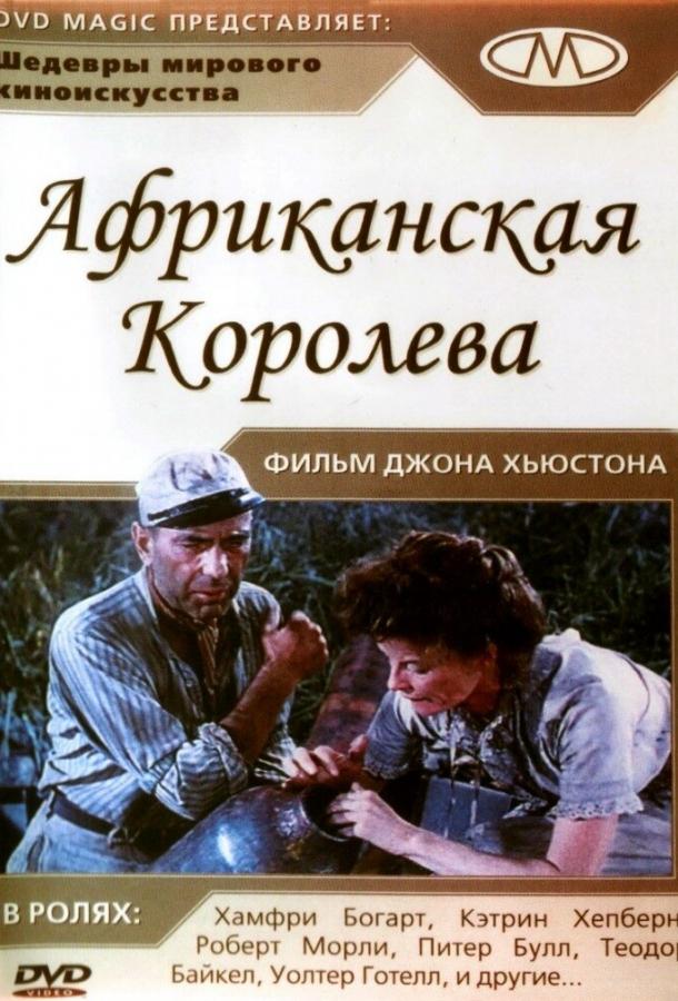 Смотреть Африканская королева