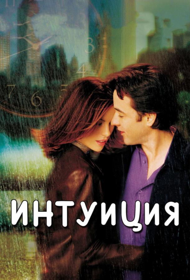 Смотреть Интуиция