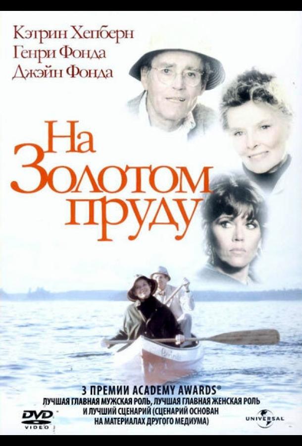 Смотреть На Золотом пруду