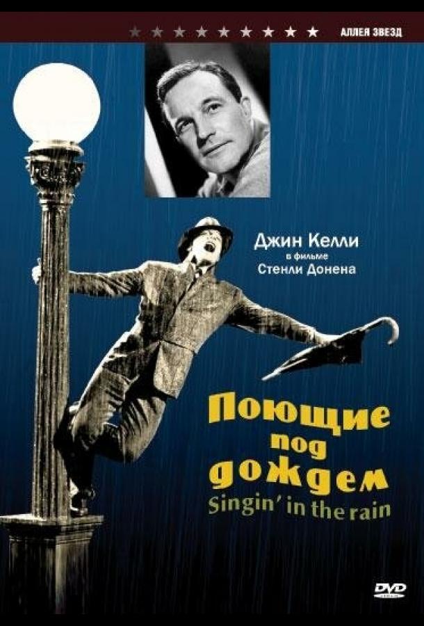 Смотреть Поющие под дождем