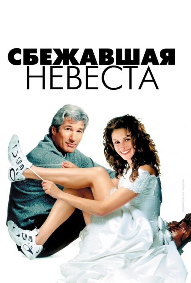 Смотреть Сбежавшая невеста