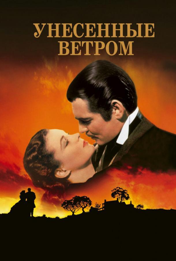 Смотреть Унесенные ветром