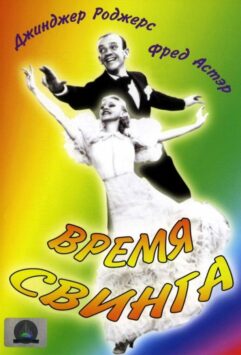 Смотреть Время свинга