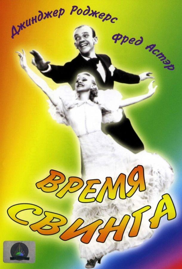Смотреть Время свинга