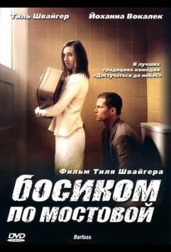 Смотреть Босиком по мостовой