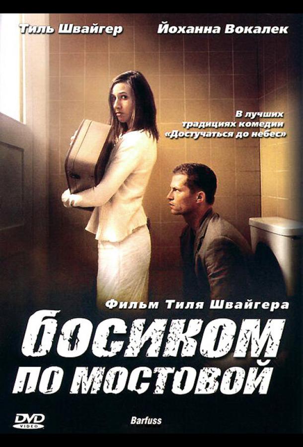 Смотреть Босиком по мостовой