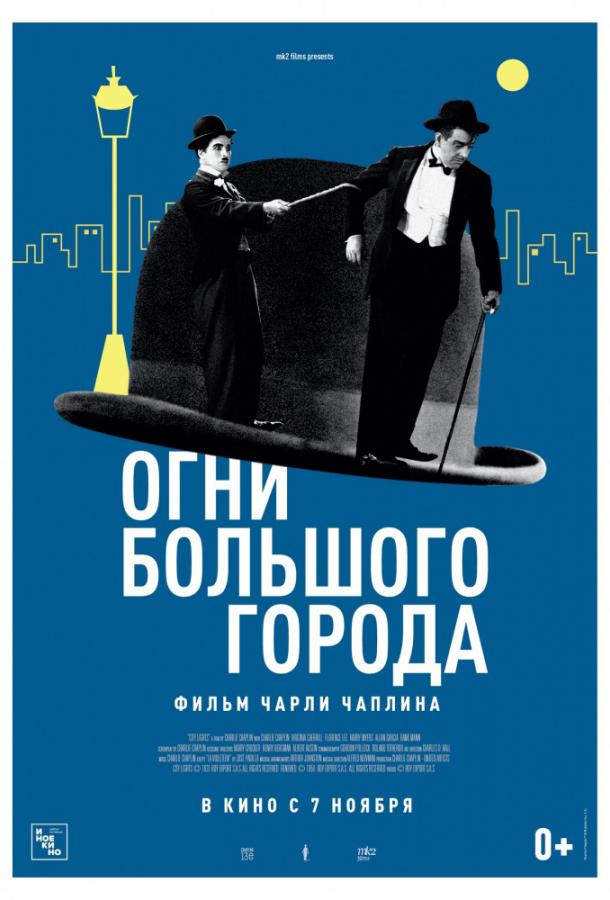 Смотреть Огни большого города