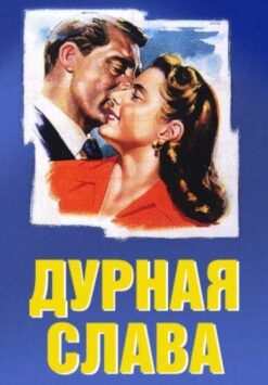 Смотреть Дурная слава