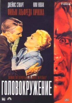 Смотреть Головокружение / Наваждение
