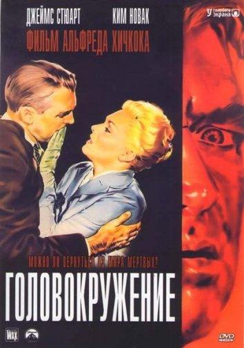 Смотреть Головокружение / Наваждение