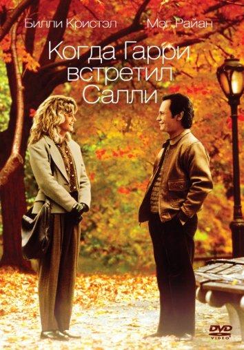 Смотреть Когда Гарри встретил Салли