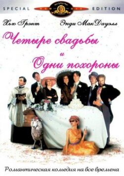 Смотреть Четыре свадьбы и одни похороны