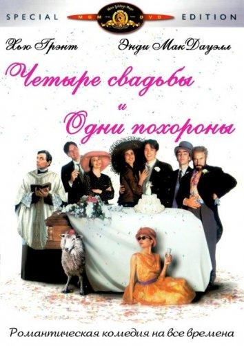 Смотреть Четыре свадьбы и одни похороны