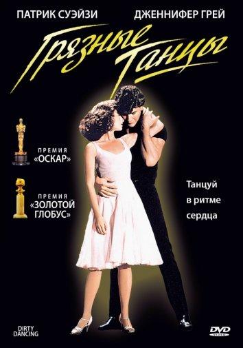 Смотреть Грязные танцы