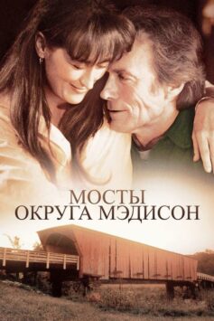 Смотреть Мосты округа Мэдисон
