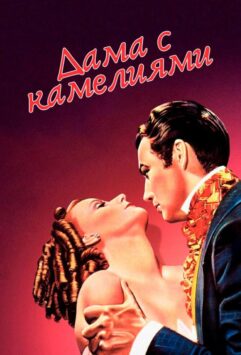 Смотреть Дама с камелиями