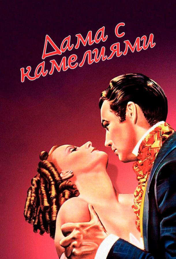 Смотреть Дама с камелиями