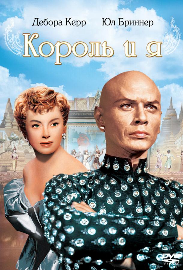Смотреть Король и я
