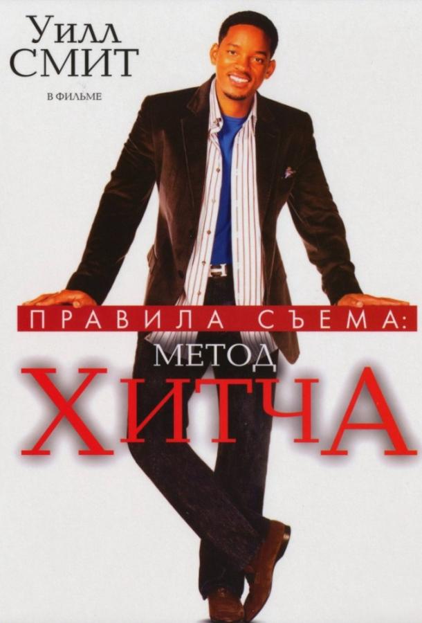 Смотреть Правила съема: Метод Хитча