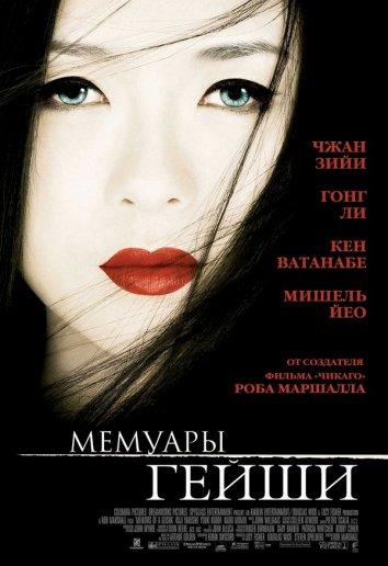 Смотреть Мемуары гейши